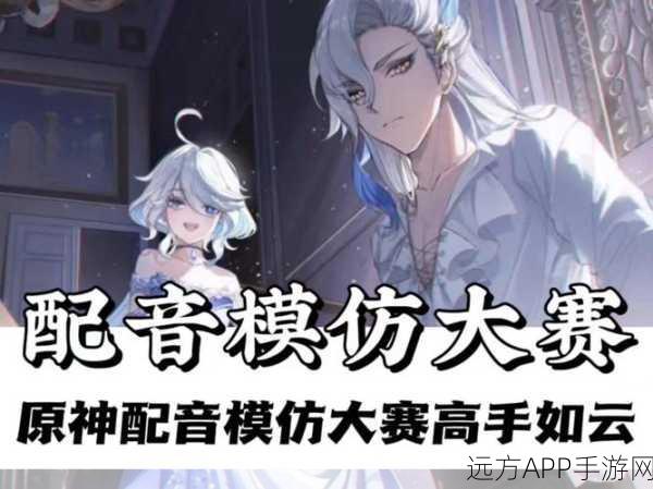 原神声优豪华阵容揭秘,刀剑背后的心动之声,探索声优大赛精彩瞬间