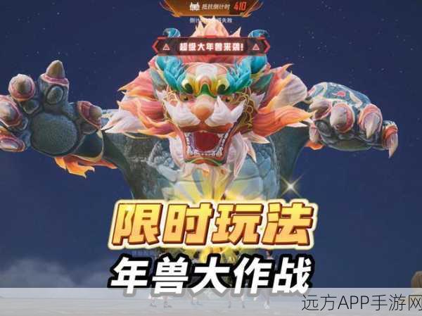 手游资讯，揭秘刺激战场年兽大作战丰厚奖励与玩法细节