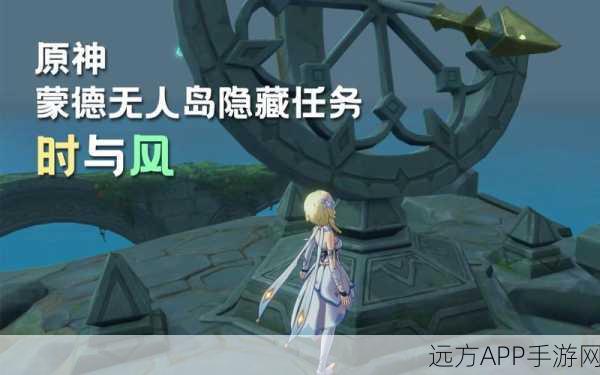 揭秘原神隐藏任务,时与风的奇幻探险之旅