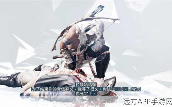 刺客信条3,解锁历史战场上的致命利刃
