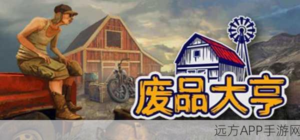 废品大亨，从底层逆袭的人生模拟游戏新体验