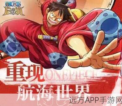 航海王启航，海战风云再起，角色扮演新篇章！