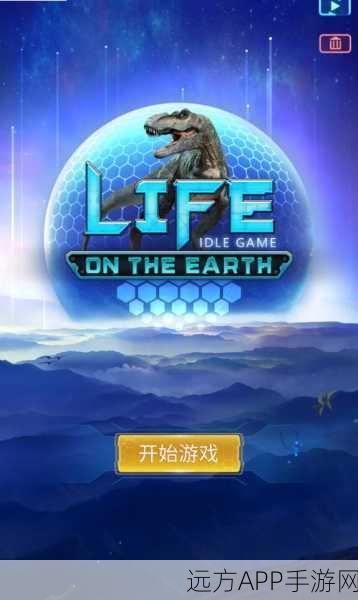 探索生命奥秘！生命简史，古生物放置游戏科教休闲新体验