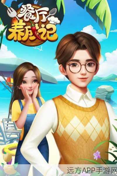 餐厅养成记折相思安卓版，打造梦幻餐厅，经营合成乐趣无限