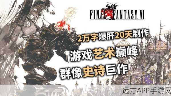 最终幻想6攻略ios版最终幻想6攻略iOS版全面突破