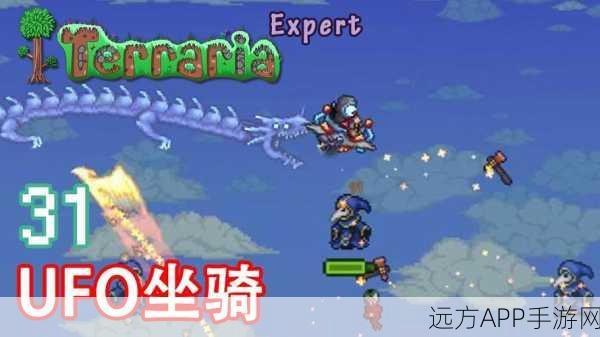 泰拉瑞亚探险新纪元,揭秘UFO坐骑的终极获取攻略