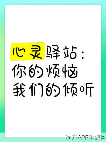 倾听烦恼，治愈心灵，烦恼倾听热线手游深度解析与体验分享
