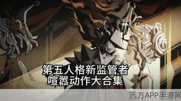 第五人格重大更新,新监管者破轮技能揭秘,赛场战术迎来颠覆性变革!