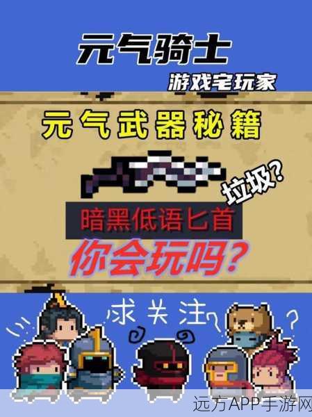 元气骑士攻略，揭秘黑暗低语匕首的绝妙用法