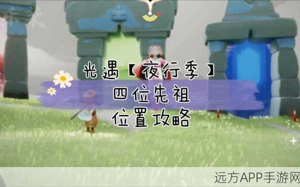 光遇夜行季先祖位置全揭秘,解锁秘密宝藏的终极攻略