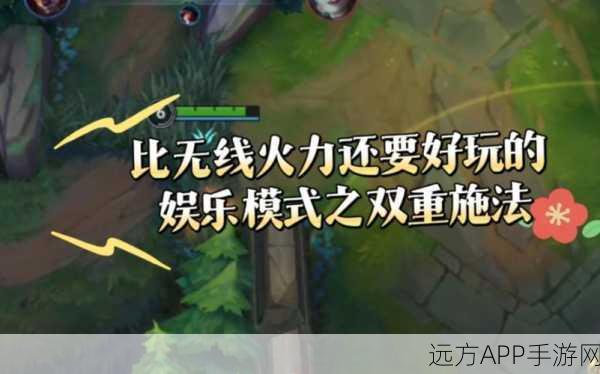 LOL手游双重施法模式深度解析，掌握技巧，称霸峡谷！