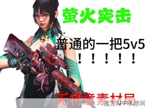 萤火突击激活码全攻略,独家揭秘获取与领取秘籍