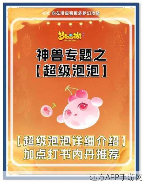梦幻西游手游深度攻略，揭秘神兽泡泡五条共鸣的获取秘籍