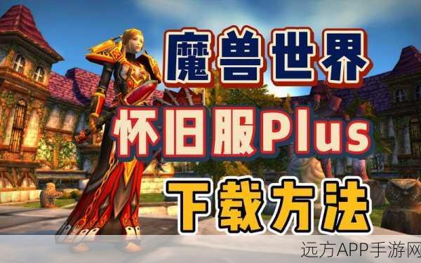 魔兽世界Plus手游在线人数锐减，背后真相揭秘