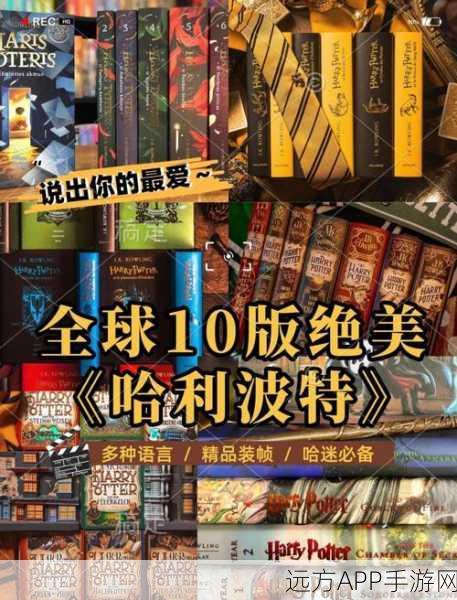 手游资讯，哈利波特IP手游大赛启动，探讨原著最受欢迎书籍