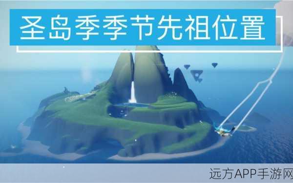 圣岛季探险指南,揭秘光遇任务先祖的隐藏位置