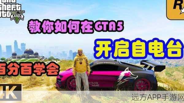 GTA5深度攻略，解锁自定义电台，打造专属游戏BGM