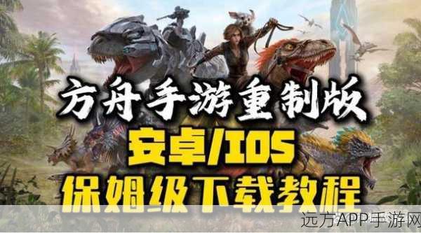 手游巨献，方舟手游版——生存进化之旅的终极体验