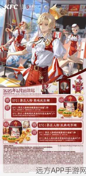 第五人格×肯德基跨界联动，独家限定皮肤燃爆登场，更有惊喜赛事等你挑战！