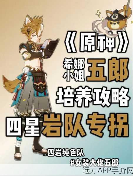 原神五郎角色深度解析，圣遗物搭配策略大揭秘