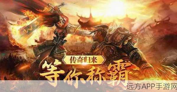 复古传奇再燃！指尖上的角色扮演大赛，重温经典热血时刻