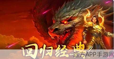 复古传奇再燃!指尖上的角色扮演大赛,重温经典热血时刻