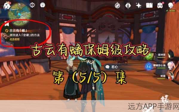 原神古云有螭任务深度攻略，解锁步骤与全任务细节揭秘