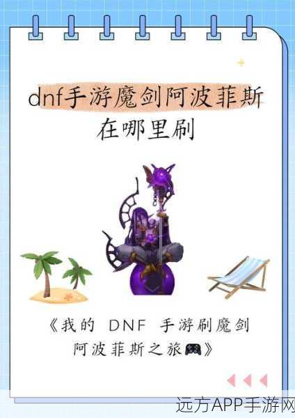 魔剑阿波菲斯闪耀登场,DNF兵器礼服获取全攻略