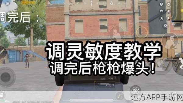 使命召唤手游使命战场灵敏度调优攻略，稳操胜券的灵敏度设置秘籍