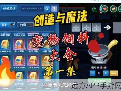 手游攻略，揭秘创造与魔法猛禽狮鹫饲料制作秘籍