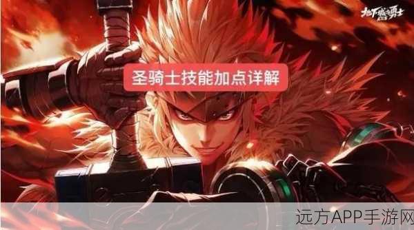 DNF手游圣骑士加点攻略,解锁刷图与PK场的双重霸主之路