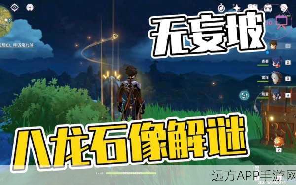 揭秘原神无妄坡八龙石像，解锁神秘顺序，探索未知宝藏