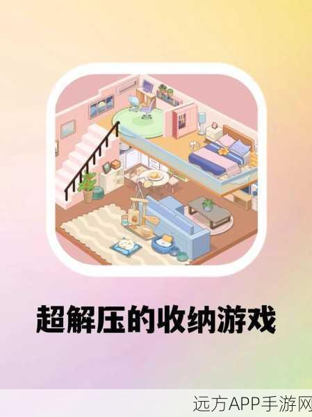 安卓新版上线！小小收纳师休闲游戏挑战你的整理天赋