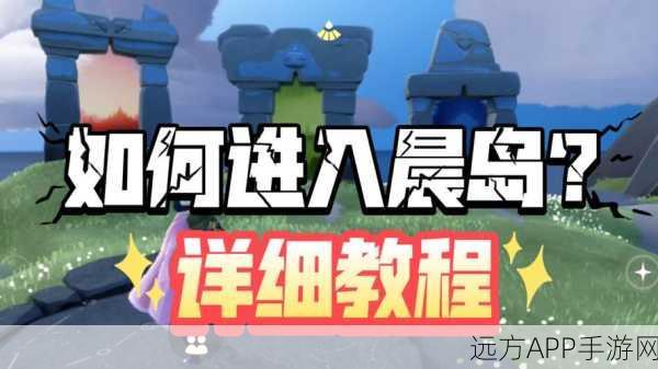 光遇晨岛火之试炼全攻略，掌握技巧，轻松通关！