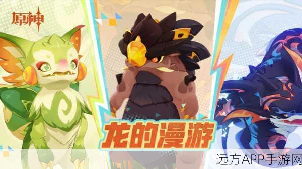 原神纳塔龙形态全揭秘,探索纳塔神秘龙种多样性