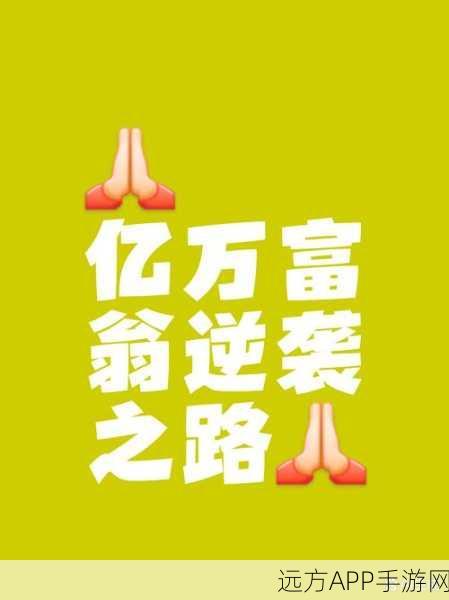 富豪之路开启！谁是首富官方下载指南及深度评测