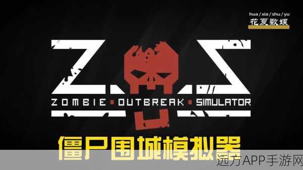 僵尸围城,打造你的生存村庄大亨 —— 深度解析僵尸生存村庄大亨游戏