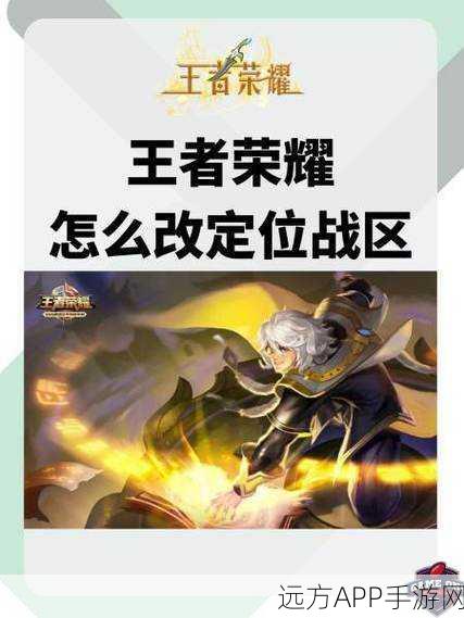 王者荣耀地区定位修改全攻略，轻松切换战区，参与更多精彩赛事！