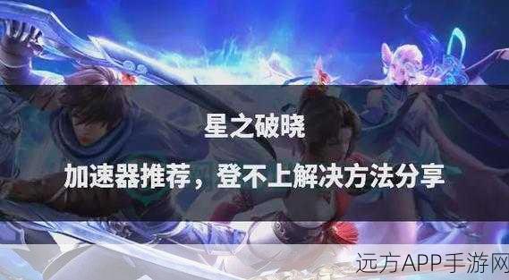 星之破晓女王全攻略，解锁高难度关卡的必胜秘籍