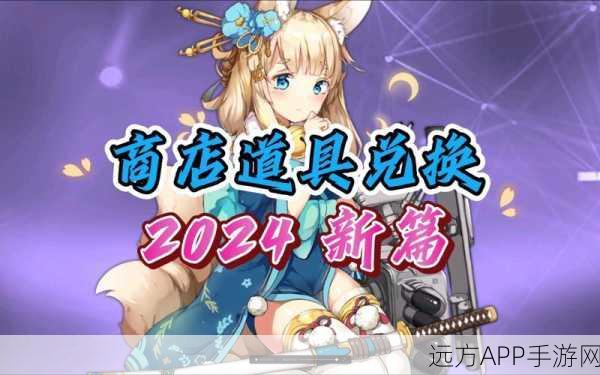 碧蓝航线新服庆典，商店兑换指南与珍稀道具揭秘