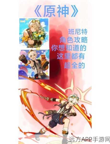 原神班尼特武器精选攻略，全面解锁顶级辅助潜能，打造无敌战斗阵容