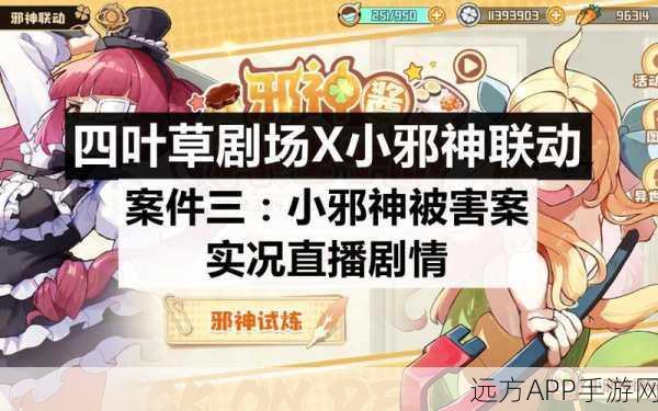 手游资讯，四叶草剧场逃逸挑战，小邪神捕获全解析及攻略秘籍