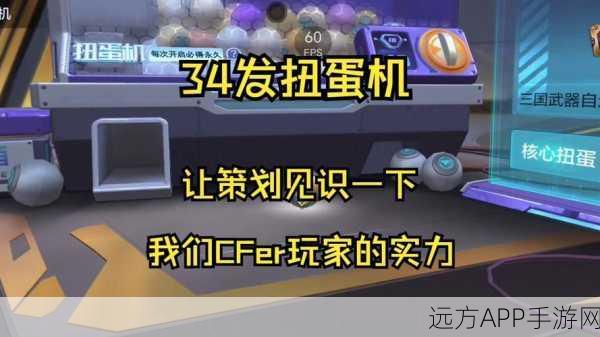 CF手游扭蛋机惊喜揭秘，位置查找与玩法全攻略