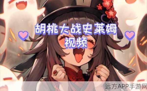 胡桃史莱姆大挑战,揭秘原神玩家最爱的技巧与战斗策略
