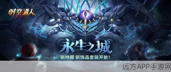 时空猎人深度攻略,全面揭秘永生石的高效获取秘籍与技巧