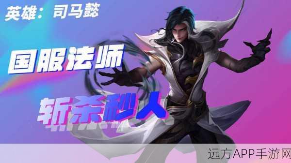 王者荣耀深度解析,司马懿大招的毁灭性力量与实战应用