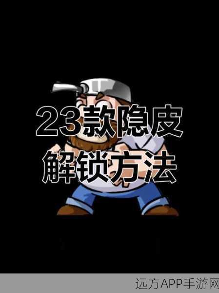别惹农夫！解锁隐藏皮肤的终极秘籍大公开