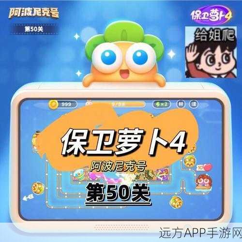 保卫萝卜4深度攻略，揭秘阿波与魔法宝藏第50关金萝卜获取秘籍