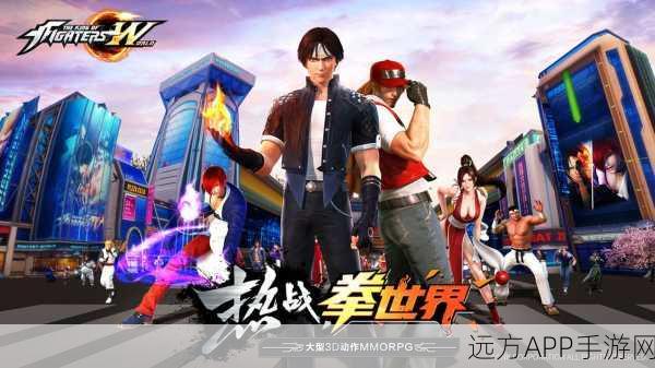 拳皇世界正版手游震撼登场，3D MMORPG新体验，格斗大赛燃爆指尖