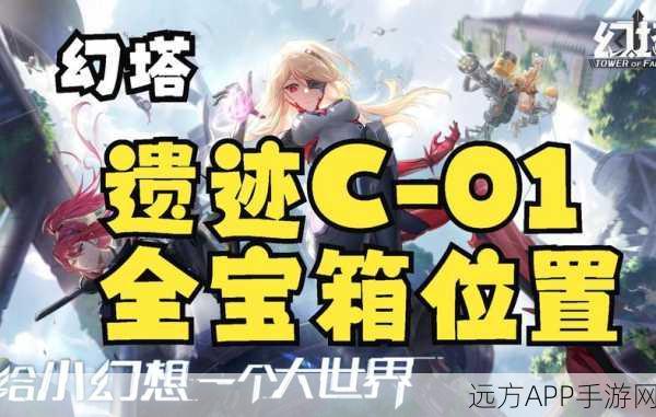 幻塔C-01秘境解锁攻略,揭秘神秘之门开启技巧